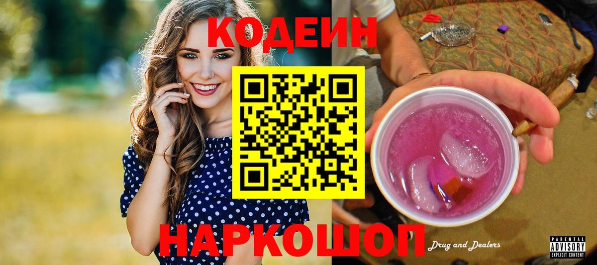 Кодеиновый сироп Lean Purple Drank  Кодеин напиток Lean (лин)  Димитровград  Вход с VPN 